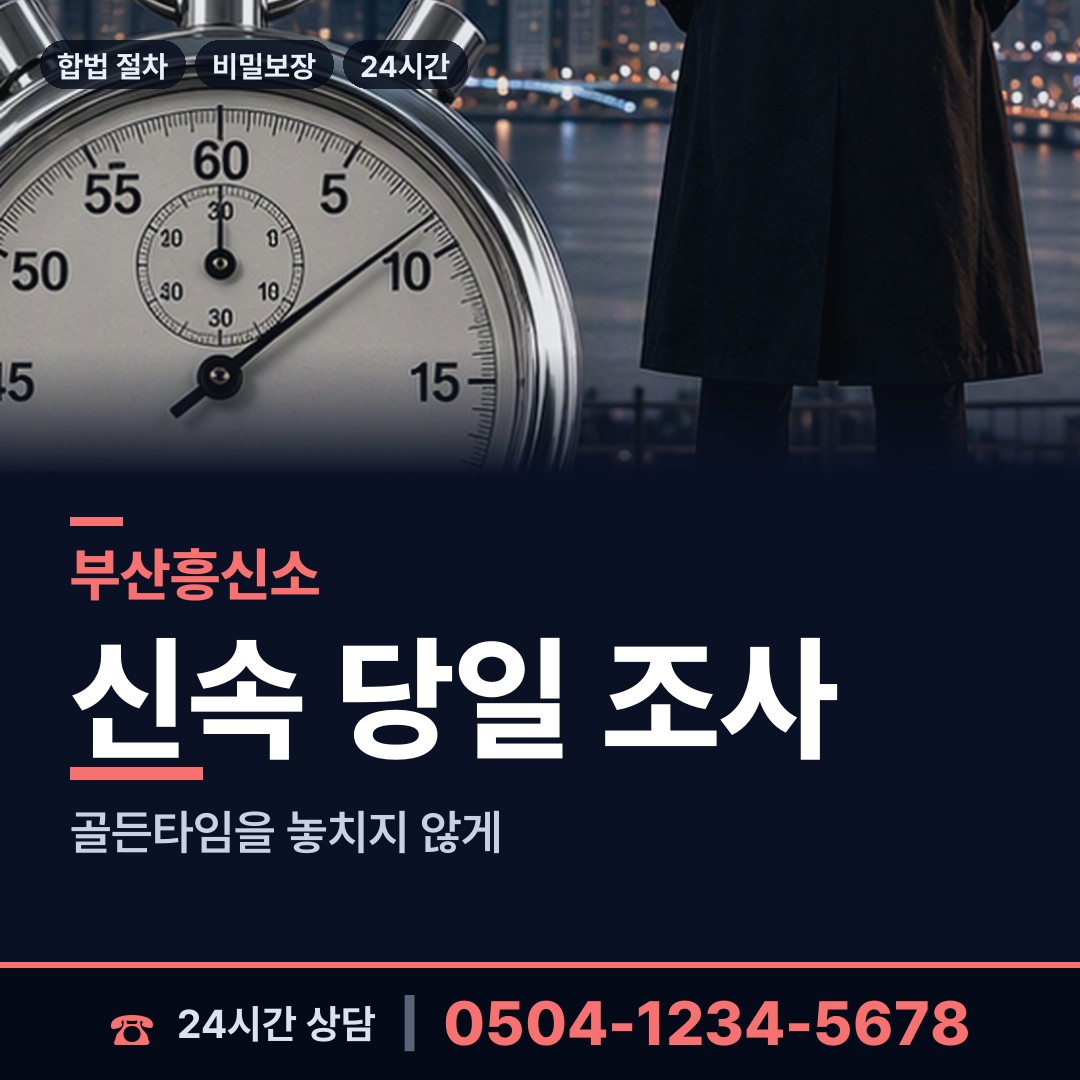 부산 좌제1동 민간조사 상담 안내
