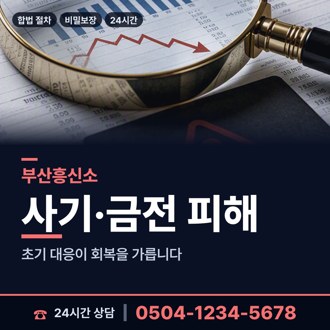 부산 좌제1동 투자사기조사 상담 안내